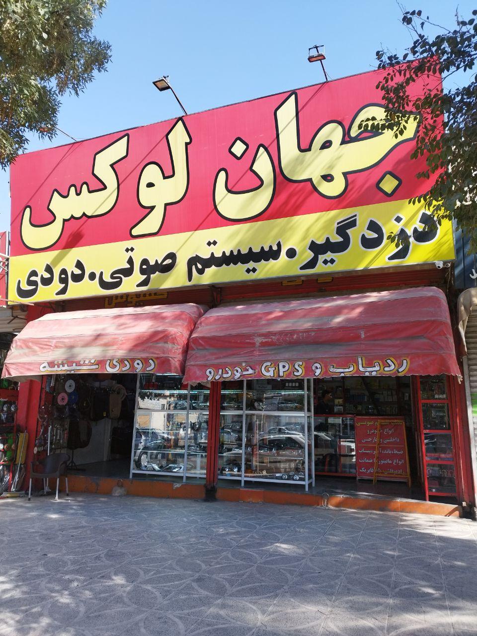 عکس فروشگاه جهان لوکس