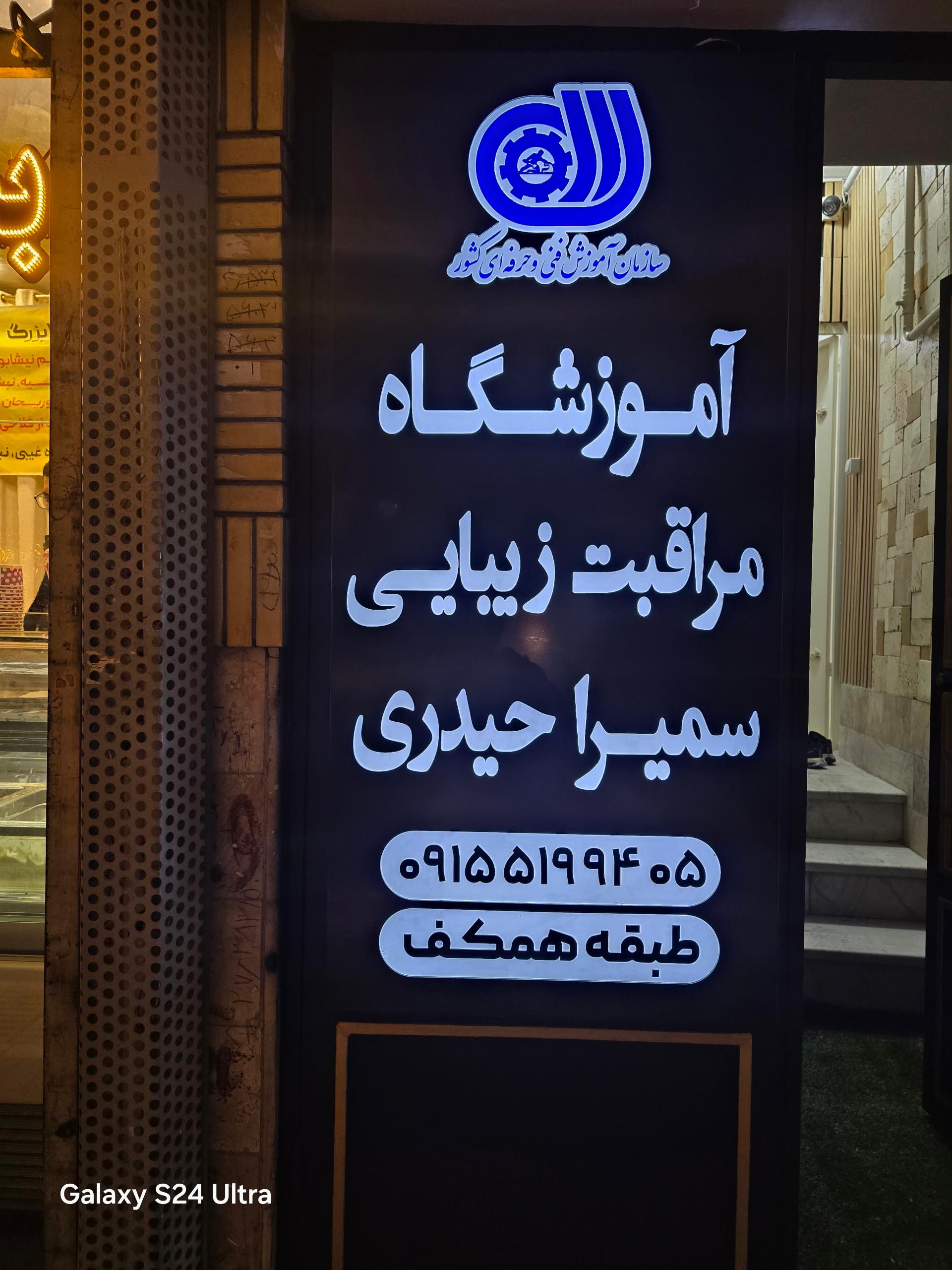 عکس آموزشگاه مراقبت زیبایی سمیرا حیدری