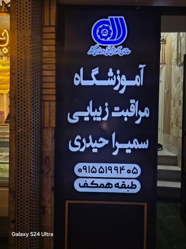 عکس آموزشگاه مراقبت زیبایی سمیرا حیدری