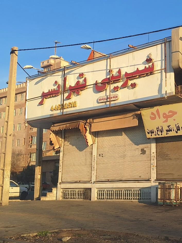 عکس شیرینی تهرانسر