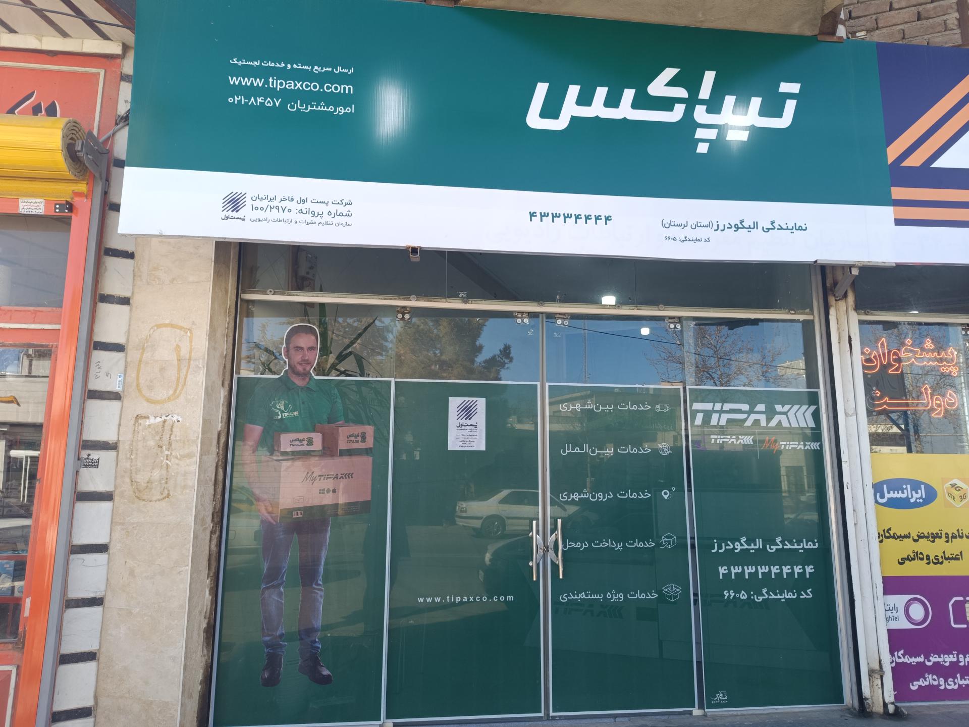 عکس نمایندگی تیپاکس الیگودرز