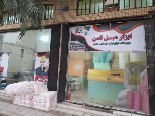 عکس فروشگاه ابزار مبل ثامن