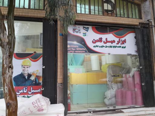 عکس فروشگاه ابزار مبل ثامن