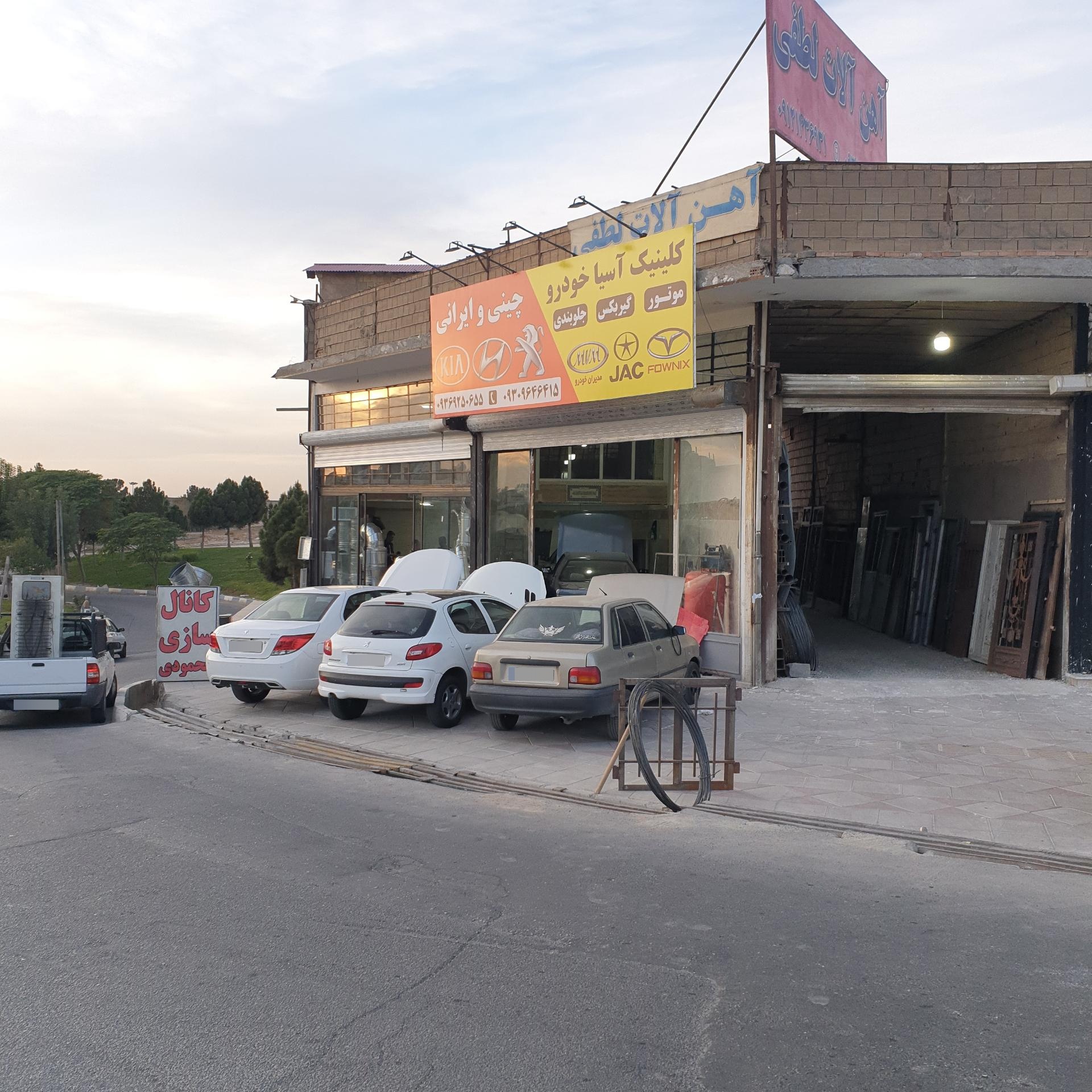 عکس کلینیک آسیا خودرو