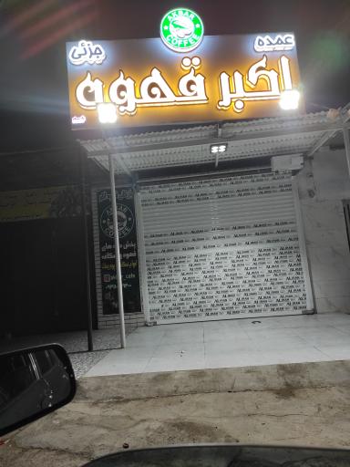 عکس اکبر قهوه 