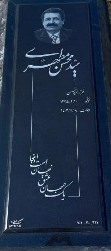عکس مزار سید محسن مطهری