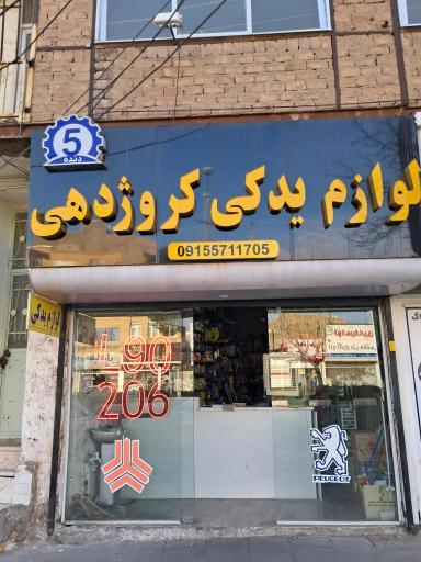 لوازم یدکی کروژدهی