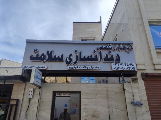 عکس دندانسازی سلامت