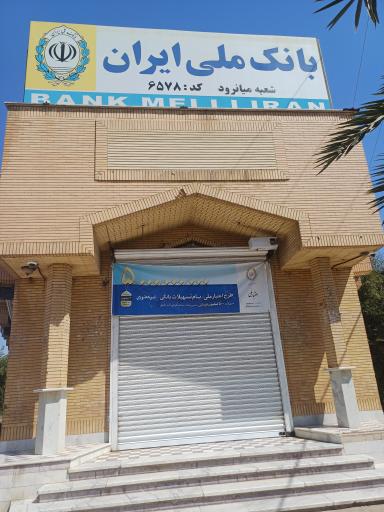 عکس بانک ملی شعبه میانرود