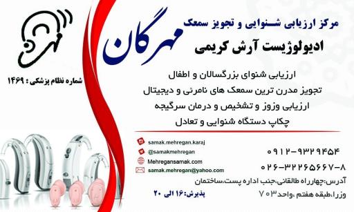 عکس کلینیک شنوایی و سمعک مهرگان