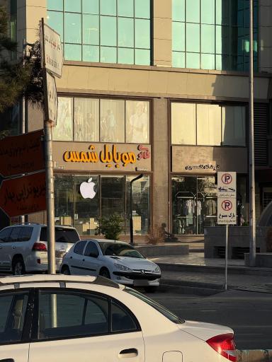 عکس موبایل شمس 