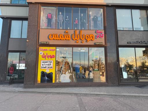 عکس موبایل شمس 