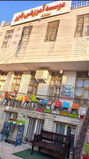 عکس مرکز آموزشی باور