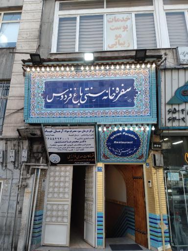 عکس رستوران سنتی باغ فردوس