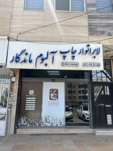 عکس لابراتوار  چاپ و عکاسی ماندگار