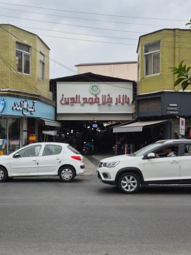 عکس بازار ملامجدالدین (بازار سنتی ساری)