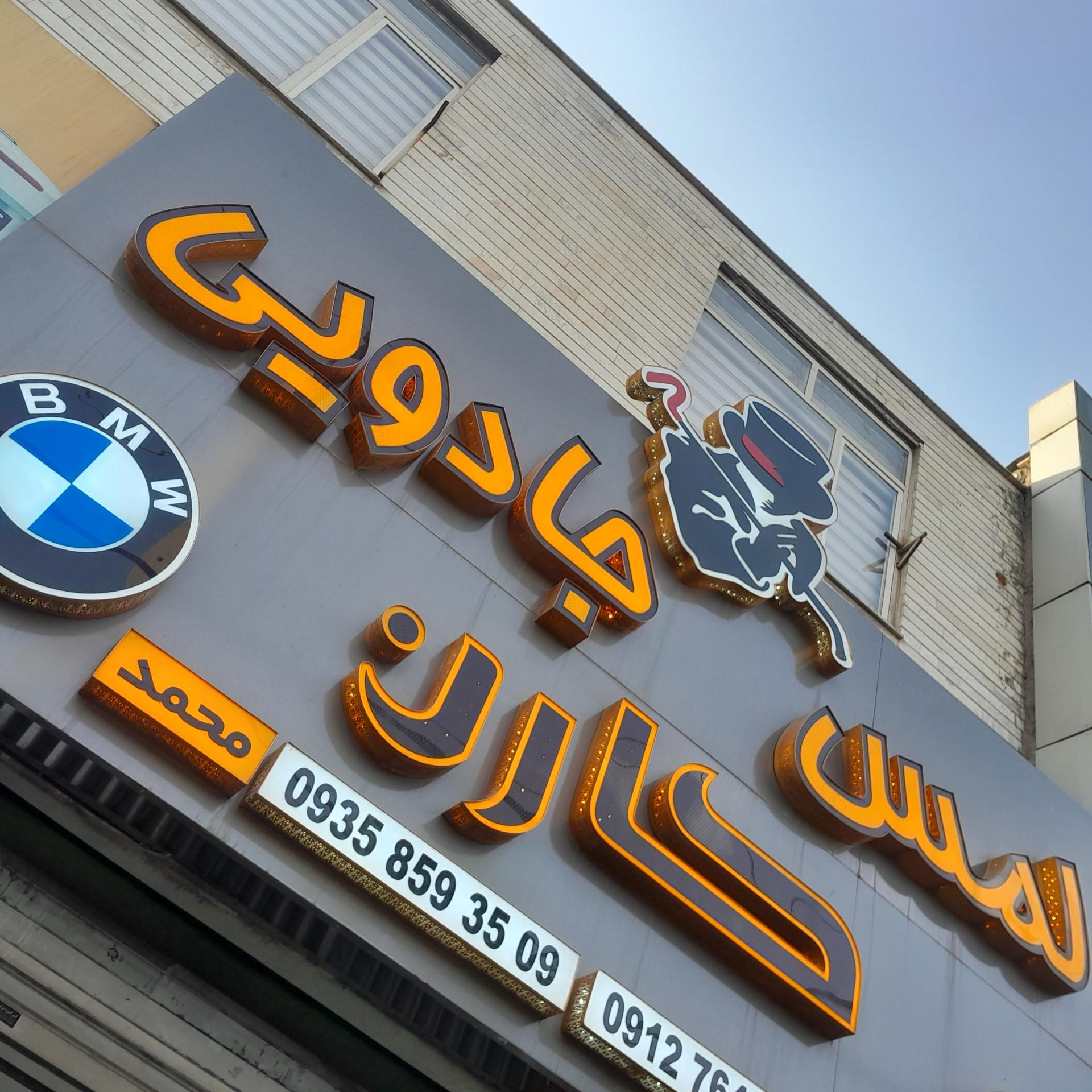 عکس لمس جادویی کارن