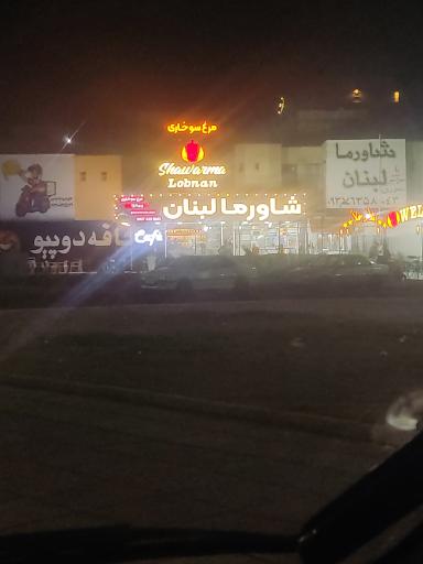 عکس شاورما لبنان 