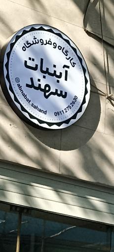 عکس کارگاه و فروشگاه آبنبات سهند