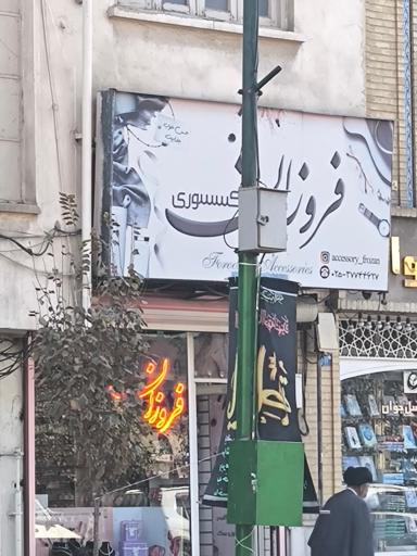 عکس اکسسوری فروزان