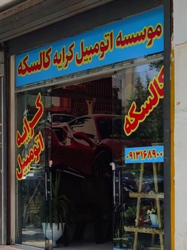 عکس موسسه اتومبیل کرایه کالسکه 