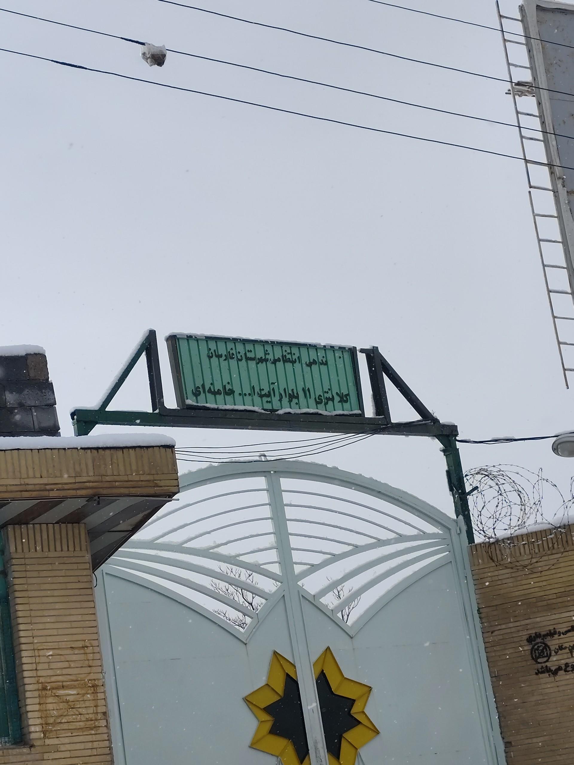 عکس کلانتری 11 فارسان آیت الله خامنه ای