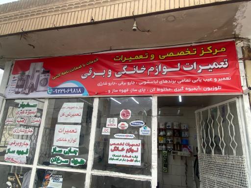 عکس تعمیرگاه لوازم خانگی عادل