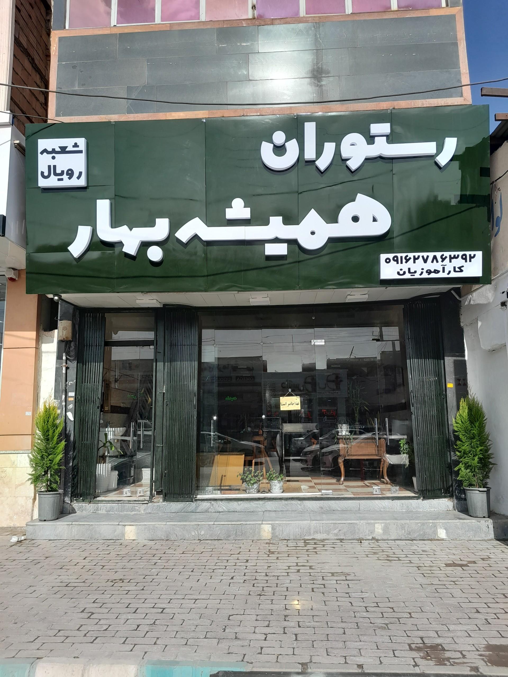 عکس رستوران همیشه بهار