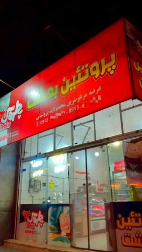 عکس هایپر پروتئین بهشت توس