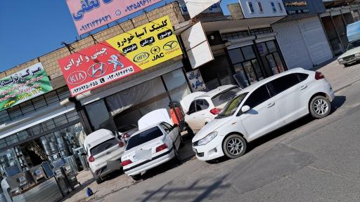 عکس کلینیک آسیا خودرو