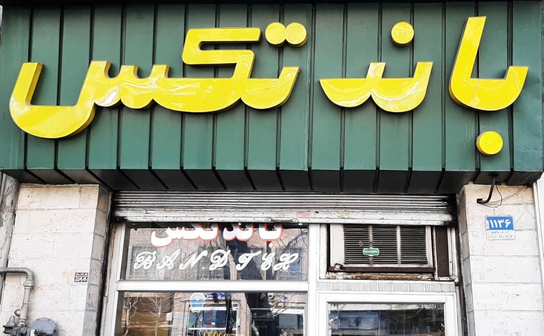 عکس باندتکس