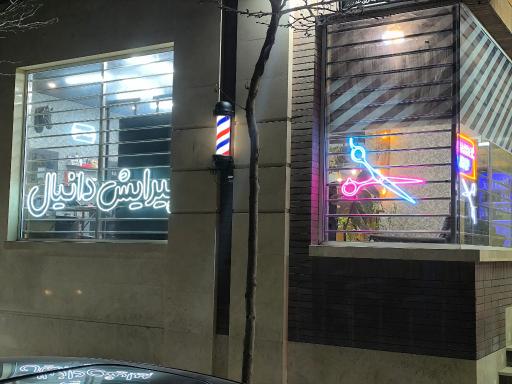 عکس پیرایش دانیال 