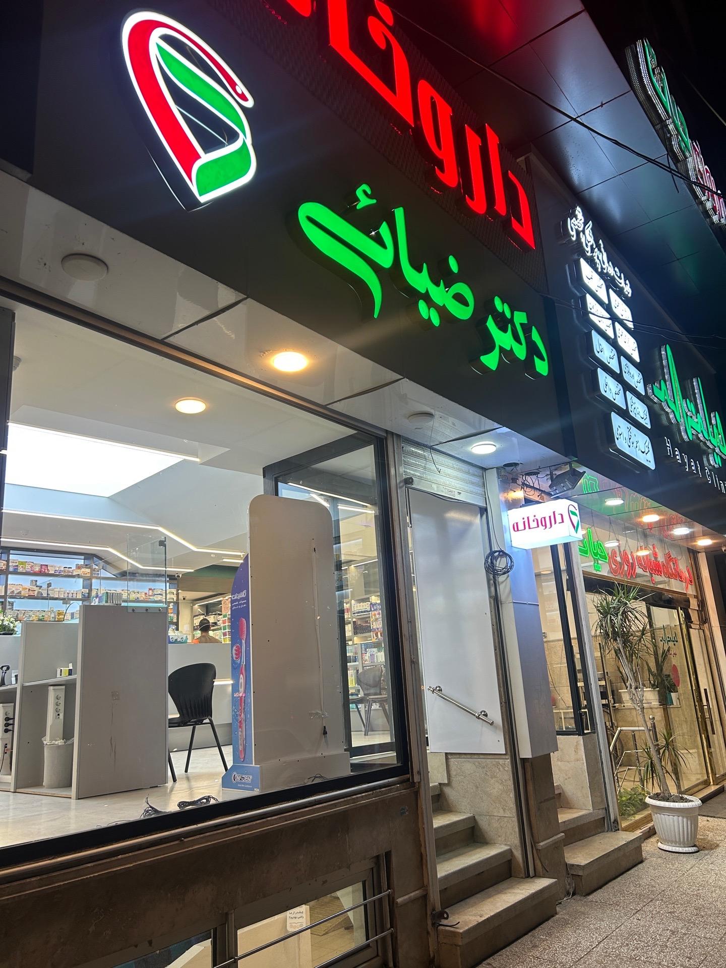 عکس داروخانه دکتر ضیایی