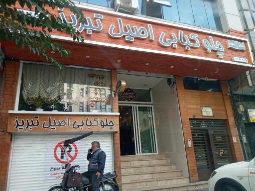 عکس چلو کبابی اصیل تبریز