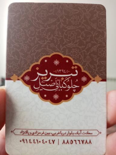 عکس چلو کبابی اصیل تبریز