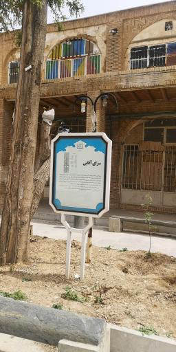 عکس سرای آقایی