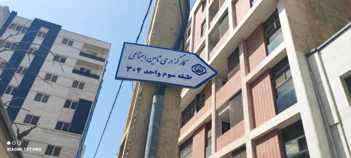 عکس بیمه تامین اجتماعی شعبه 4