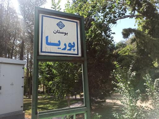 عکس بوستان پوریا
