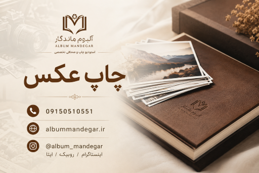 عکس لابراتوار  چاپ و عکاسی ماندگار