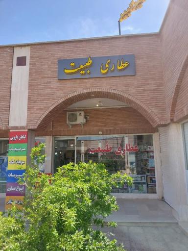 عکس عطاری طبیعت