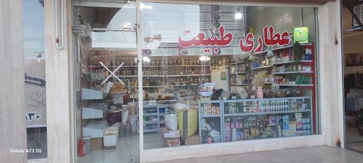 عکس عطاری طبیعت