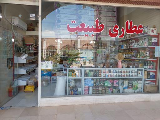 عکس عطاری طبیعت