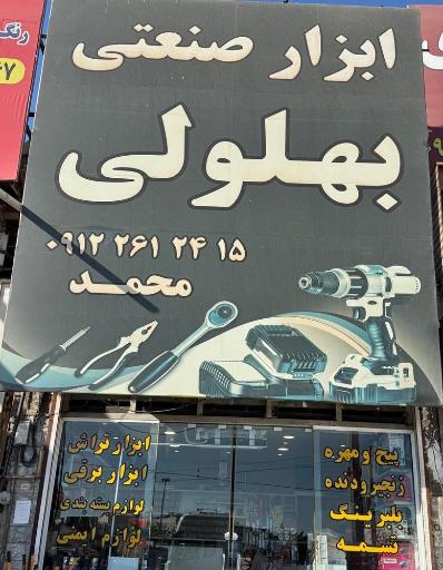 عکس ابزار بهلولی