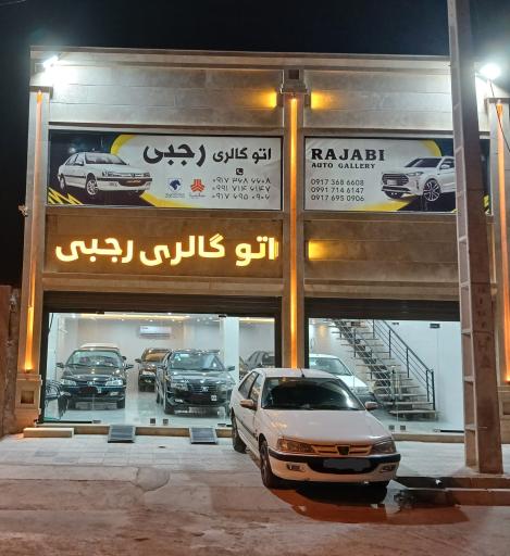 عکس اتوگالری رجبی