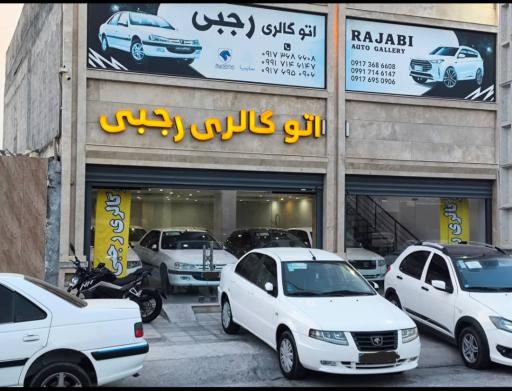 عکس اتوگالری رجبی