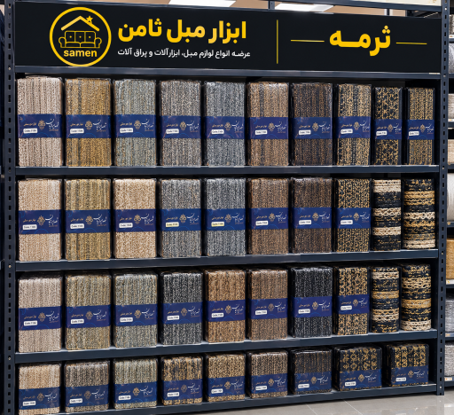 عکس فروشگاه ابزار مبل ثامن
