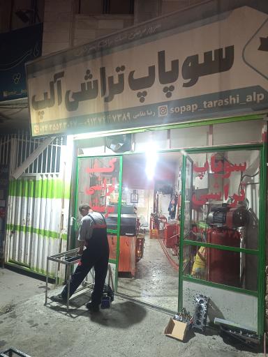 عکس سوپاپ تراشی آلپ 