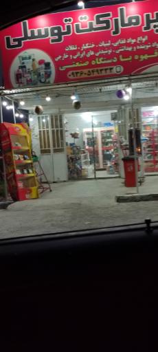 عکس سوپر مارکت توسلی