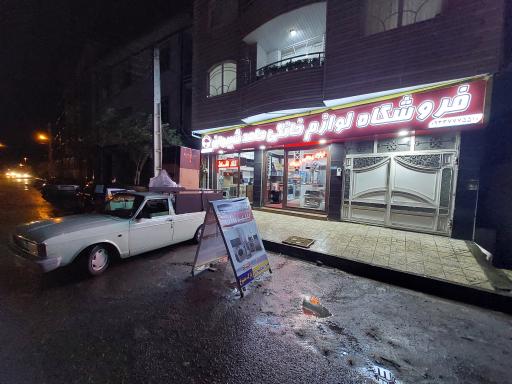 عکس لوازم خانگی حامد شیروان