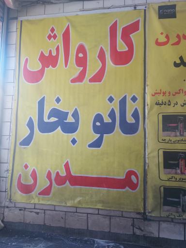 عکس کارواش مدرن